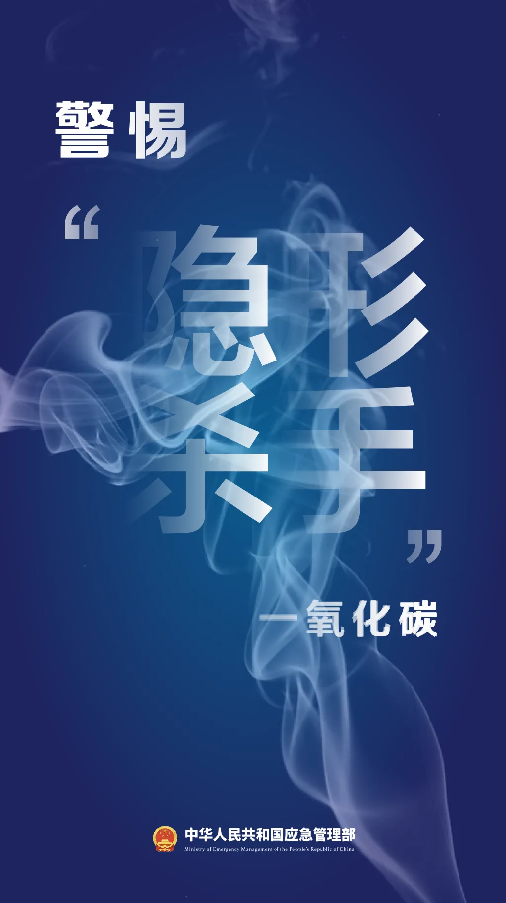 安全科普丨预防一氧化碳中毒安全知识宣传