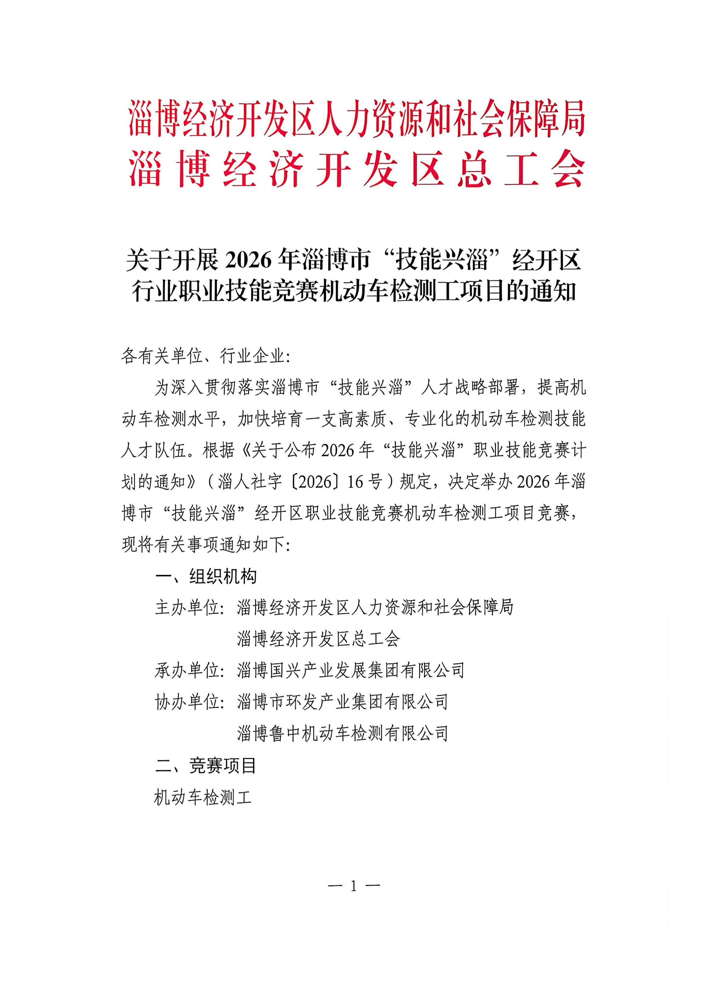 关于开展2026年淄博市“技能兴淄”经开区行业职业技能竞赛机动车检测工项目的通知_1.jpg