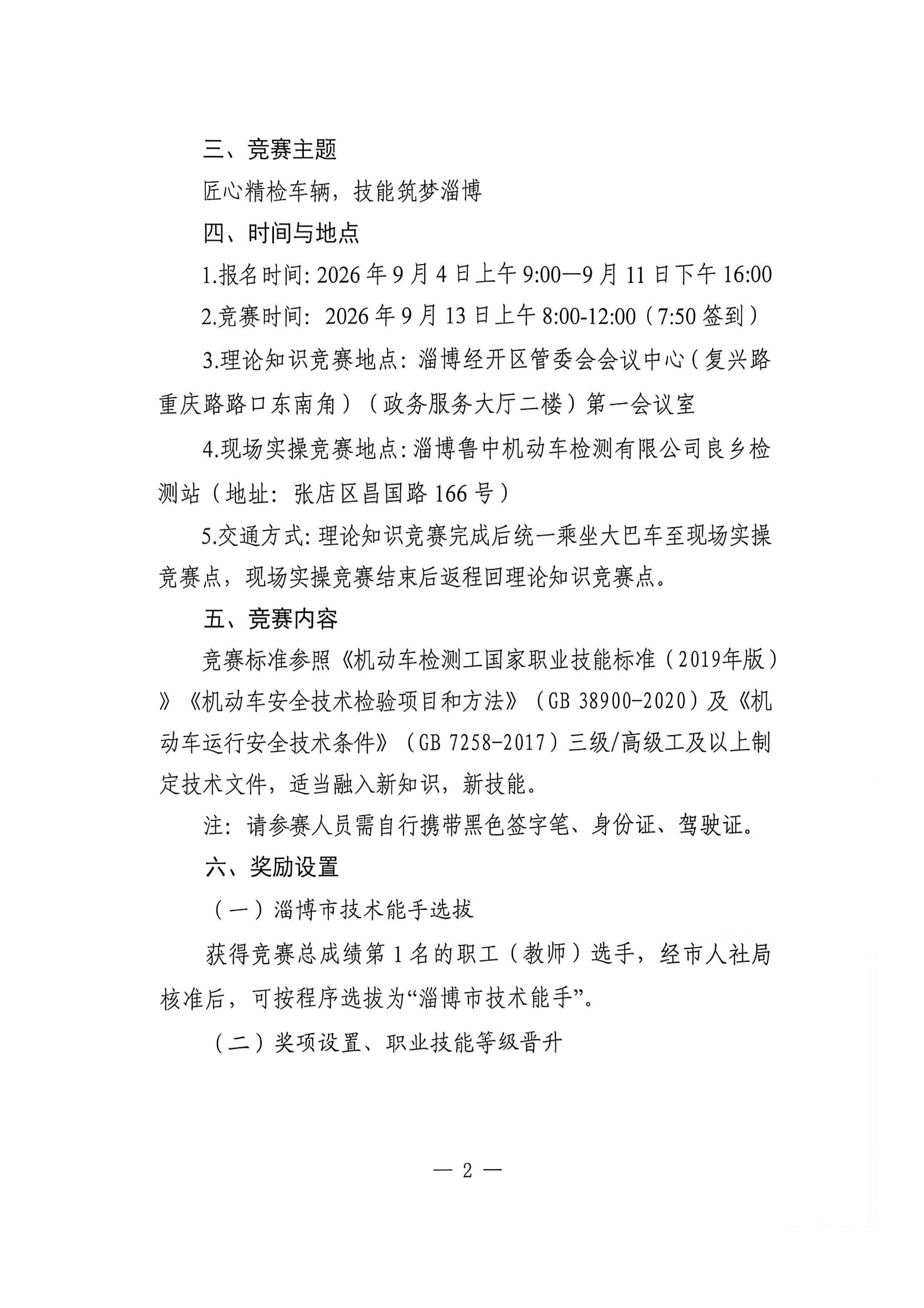 关于开展2026年淄博市“技能兴淄”经开区行业职业技能竞赛机动车检测工项目的通知_2.jpg