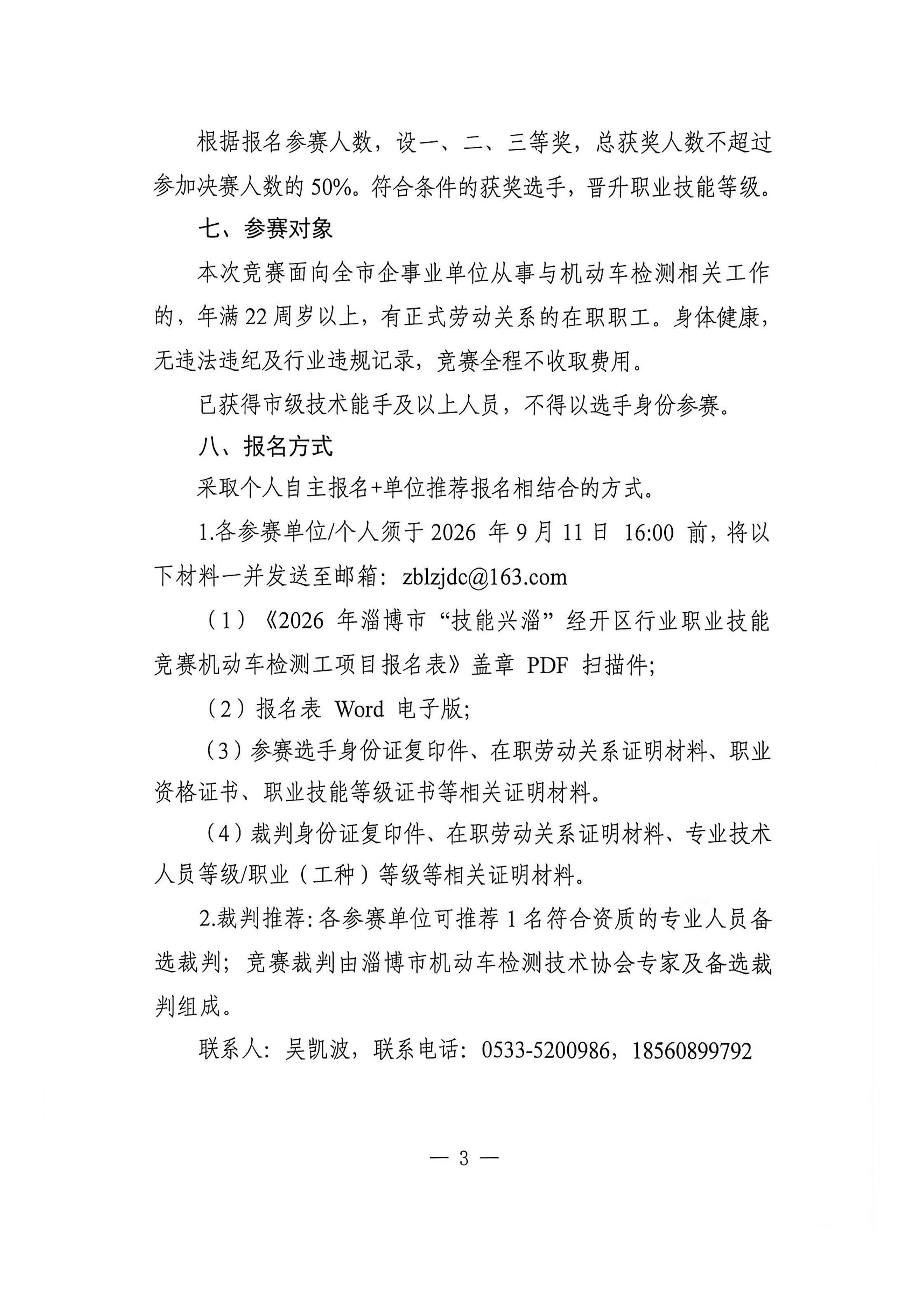关于开展2026年淄博市“技能兴淄”经开区行业职业技能竞赛机动车检测工项目的通知_3.jpg
