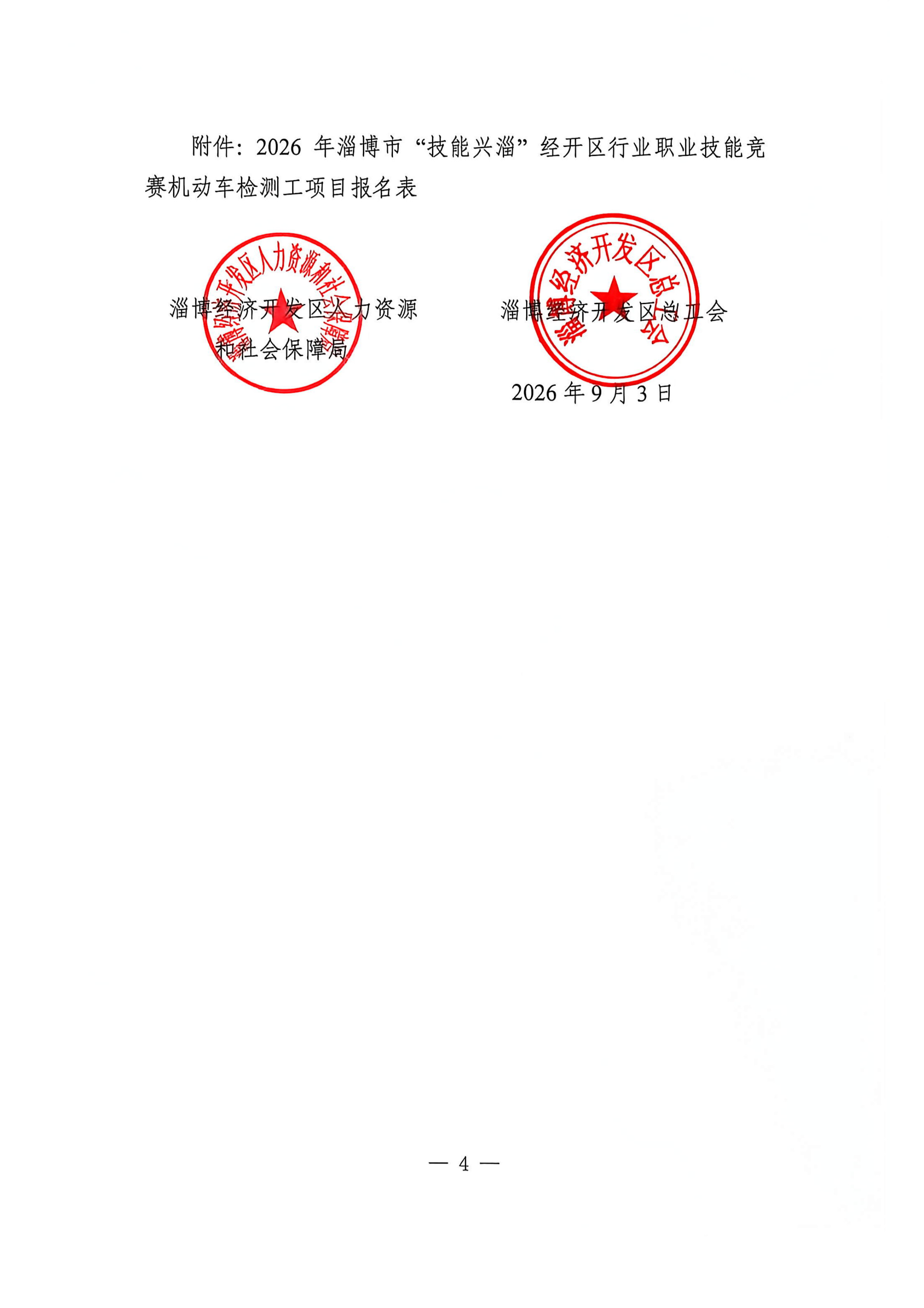 关于开展2026年淄博市“技能兴淄”经开区行业职业技能竞赛机动车检测工项目的通知_4.jpg