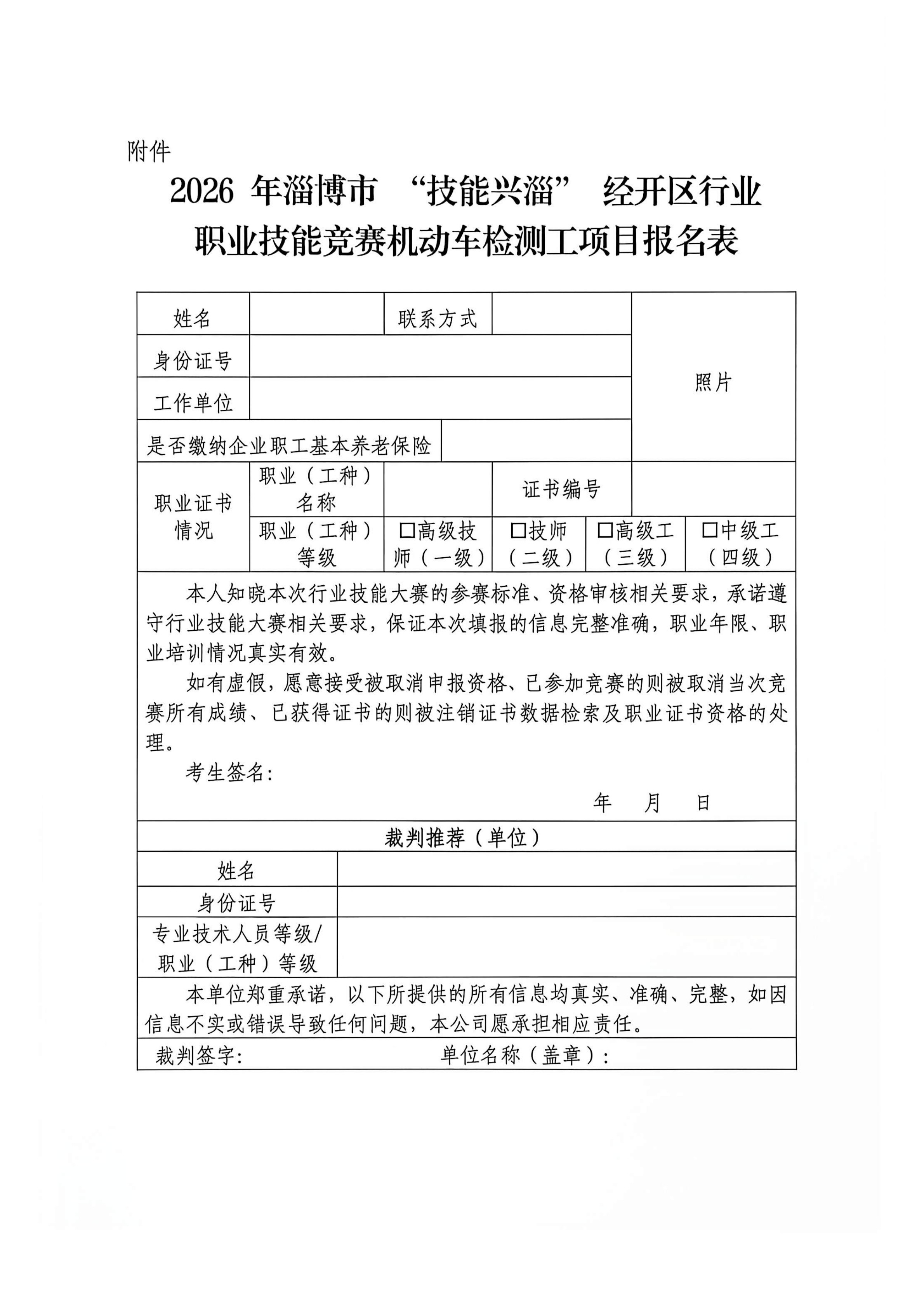 关于开展2026年淄博市“技能兴淄”经开区行业职业技能竞赛机动车检测工项目的通知_5.jpg