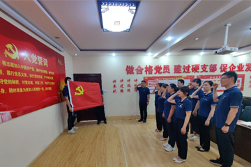 鲁中检测举行新党员集体入党宣誓活动